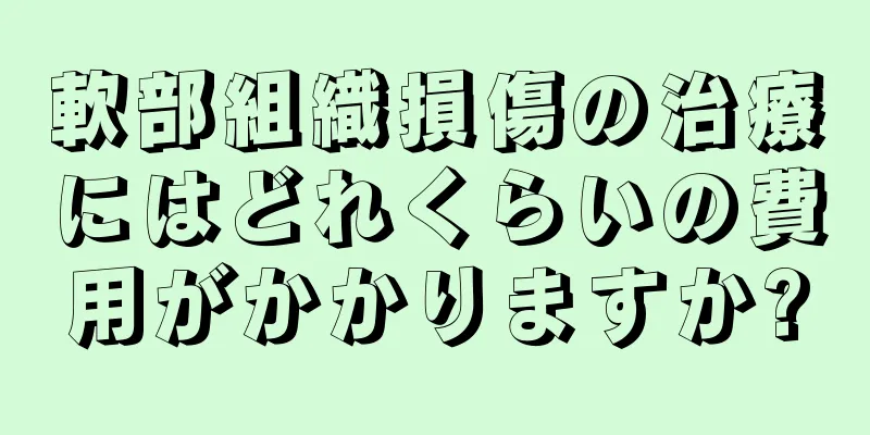 軟部組織損傷の治療にはどれくらいの費用がかかりますか?