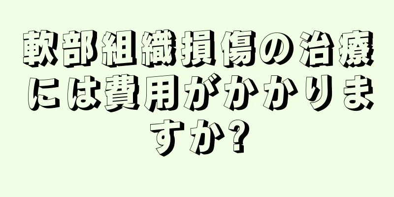 軟部組織損傷の治療には費用がかかりますか?