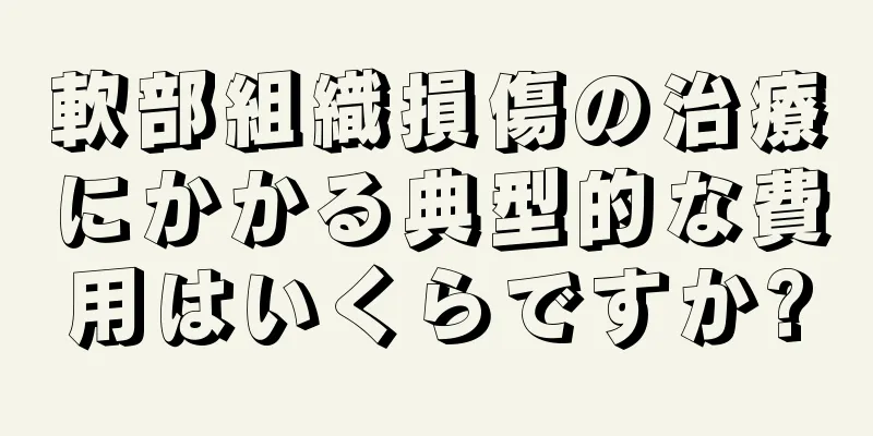 軟部組織損傷の治療にかかる典型的な費用はいくらですか?