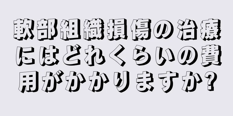 軟部組織損傷の治療にはどれくらいの費用がかかりますか?