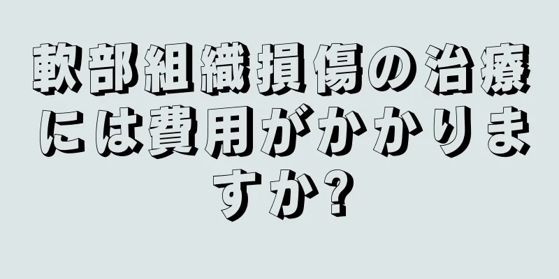 軟部組織損傷の治療には費用がかかりますか?