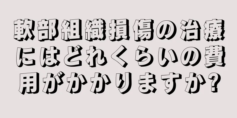 軟部組織損傷の治療にはどれくらいの費用がかかりますか?