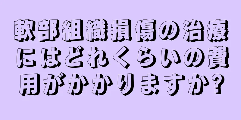 軟部組織損傷の治療にはどれくらいの費用がかかりますか?