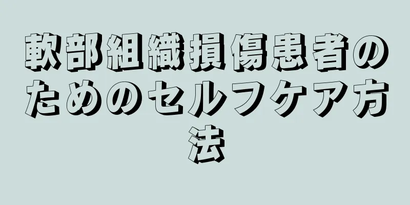 軟部組織損傷患者のためのセルフケア方法