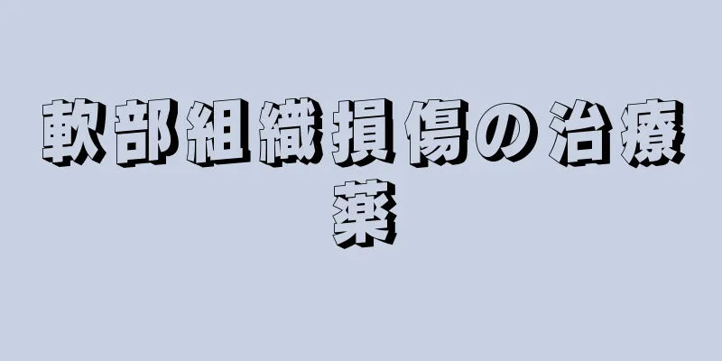 軟部組織損傷の治療薬