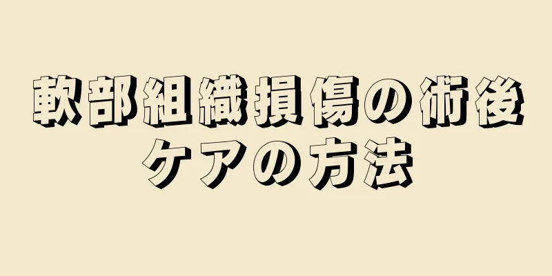軟部組織損傷の術後ケアの方法