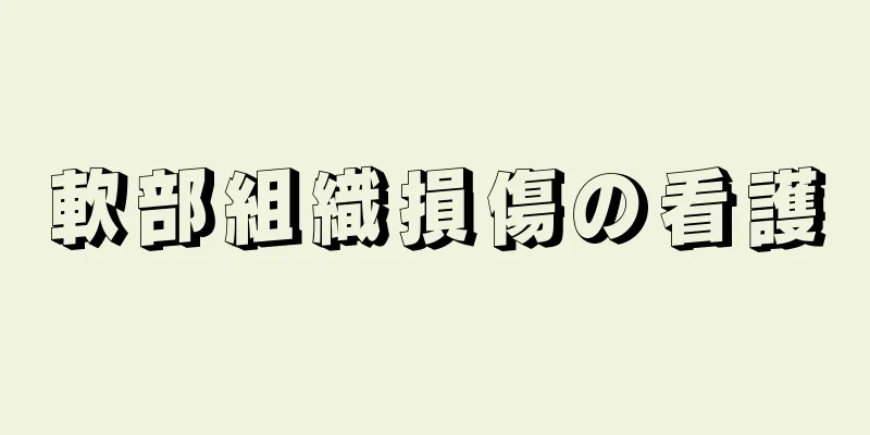 軟部組織損傷の看護