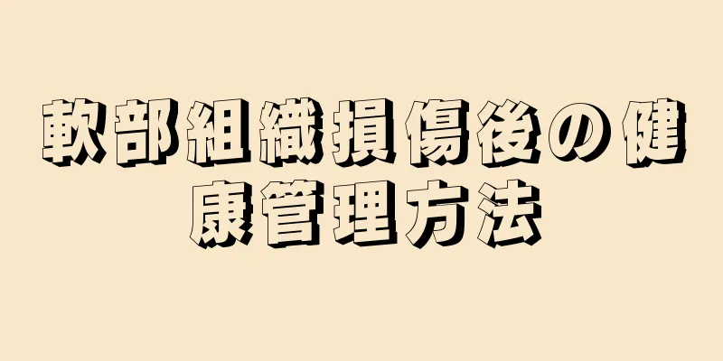 軟部組織損傷後の健康管理方法