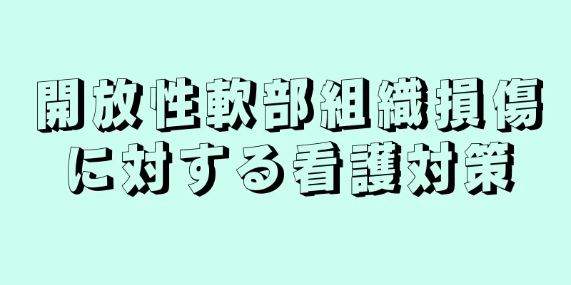 開放性軟部組織損傷に対する看護対策