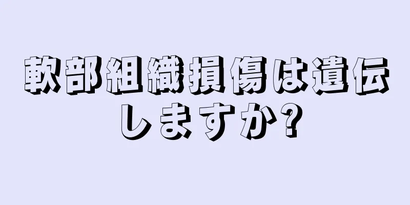 軟部組織損傷は遺伝しますか?