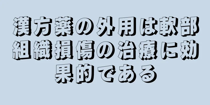 漢方薬の外用は軟部組織損傷の治療に効果的である