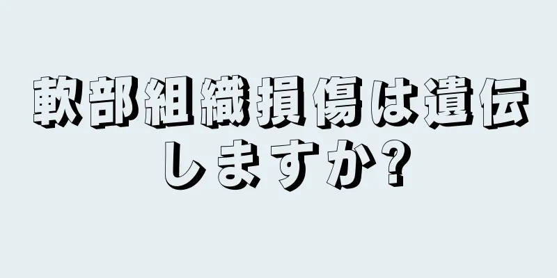 軟部組織損傷は遺伝しますか?