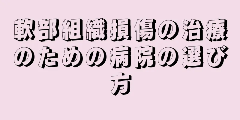 軟部組織損傷の治療のための病院の選び方