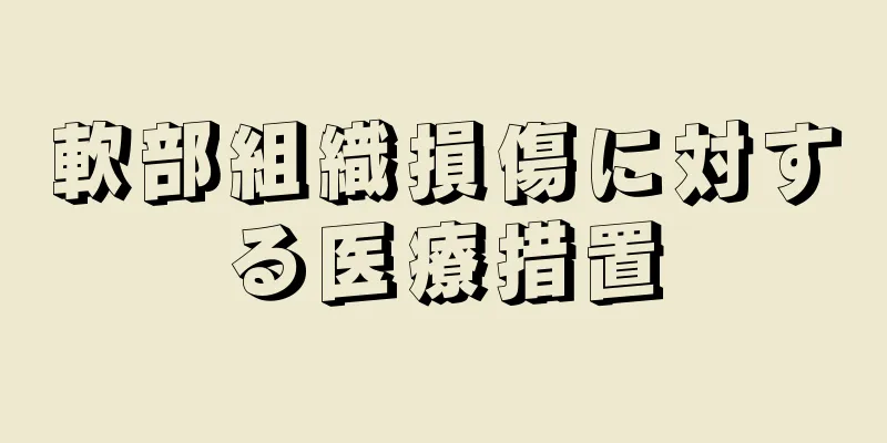 軟部組織損傷に対する医療措置