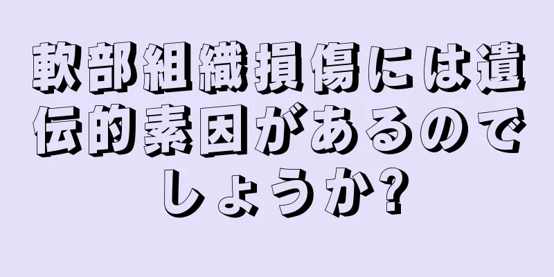 軟部組織損傷には遺伝的素因があるのでしょうか?