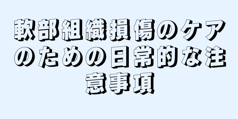 軟部組織損傷のケアのための日常的な注意事項