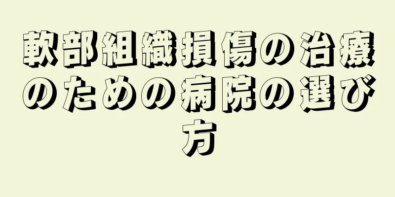 軟部組織損傷の治療のための病院の選び方