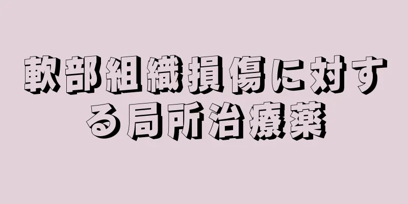 軟部組織損傷に対する局所治療薬
