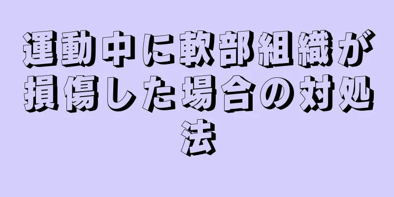 運動中に軟部組織が損傷した場合の対処法