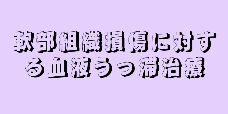 軟部組織損傷に対する血液うっ滞治療