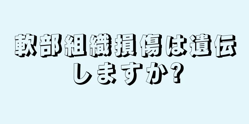 軟部組織損傷は遺伝しますか?