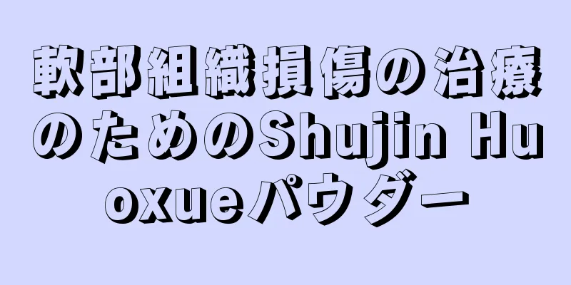 軟部組織損傷の治療のためのShujin Huoxueパウダー