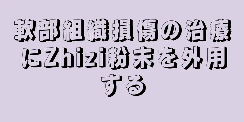 軟部組織損傷の治療にZhizi粉末を外用する
