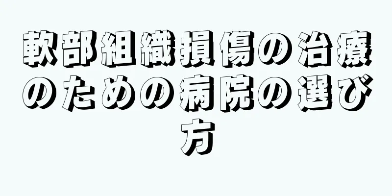 軟部組織損傷の治療のための病院の選び方