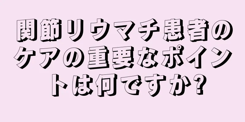 関節リウマチ患者のケアの重要なポイントは何ですか?