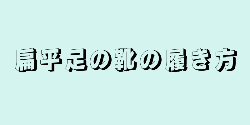 扁平足の靴の履き方