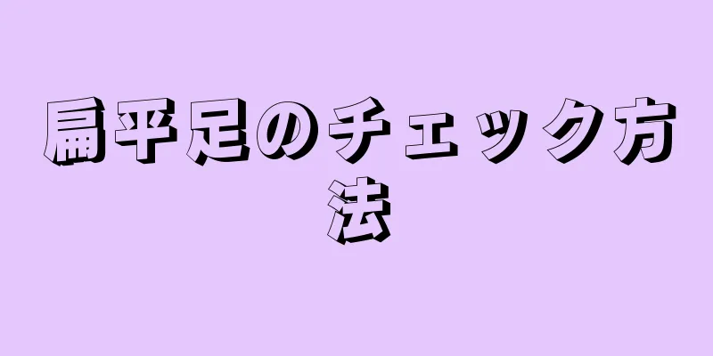 扁平足のチェック方法