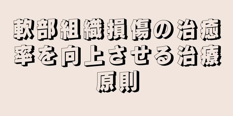 軟部組織損傷の治癒率を向上させる治療原則