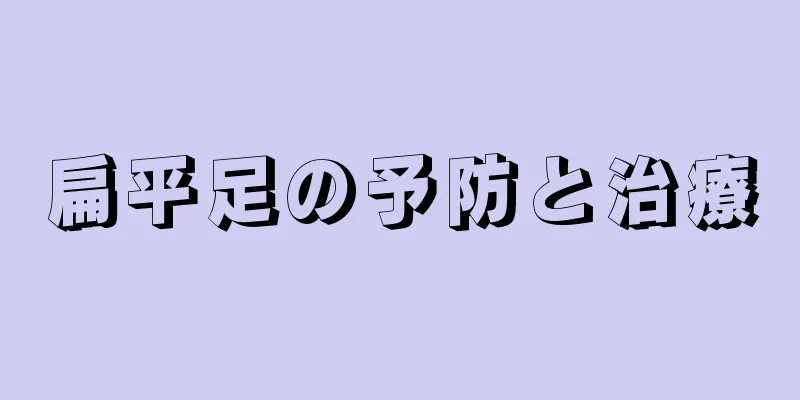 扁平足の予防と治療