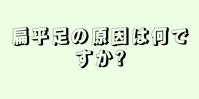 扁平足の原因は何ですか?
