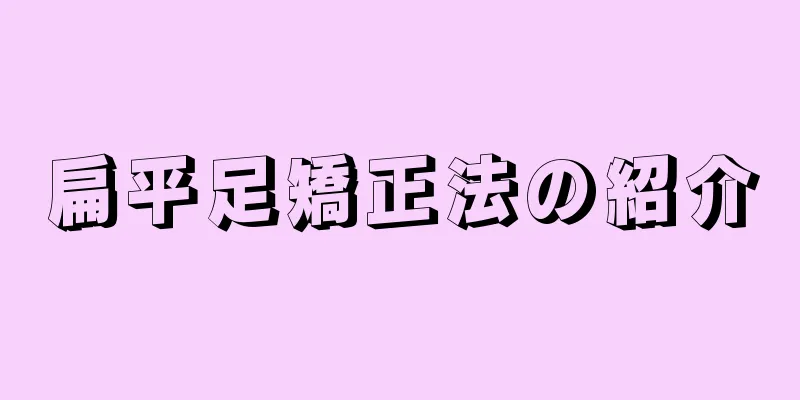 扁平足矯正法の紹介