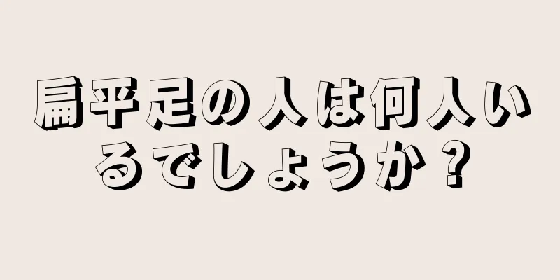 扁平足の人は何人いるでしょうか？