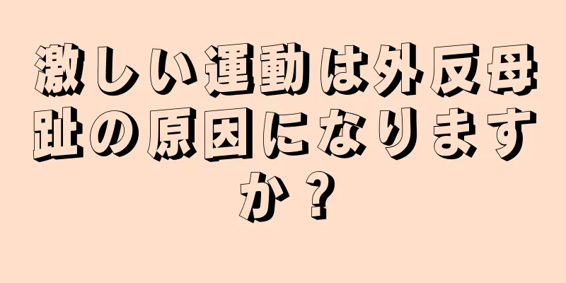 激しい運動は外反母趾の原因になりますか？
