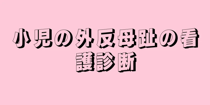 小児の外反母趾の看護診断