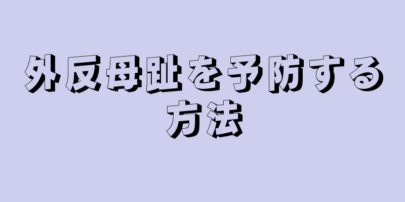 外反母趾を予防する方法