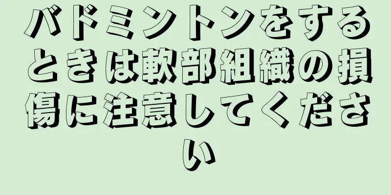 バドミントンをするときは軟部組織の損傷に注意してください