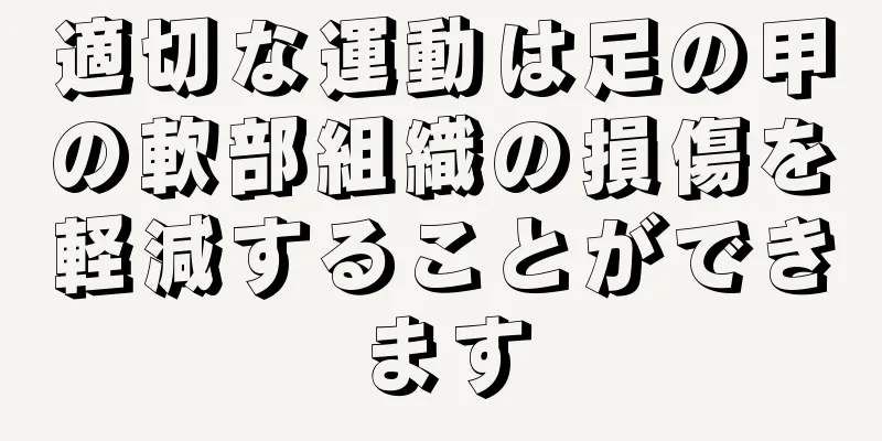 適切な運動は足の甲の軟部組織の損傷を軽減することができます