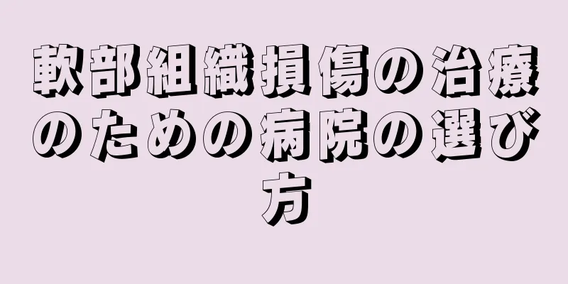 軟部組織損傷の治療のための病院の選び方