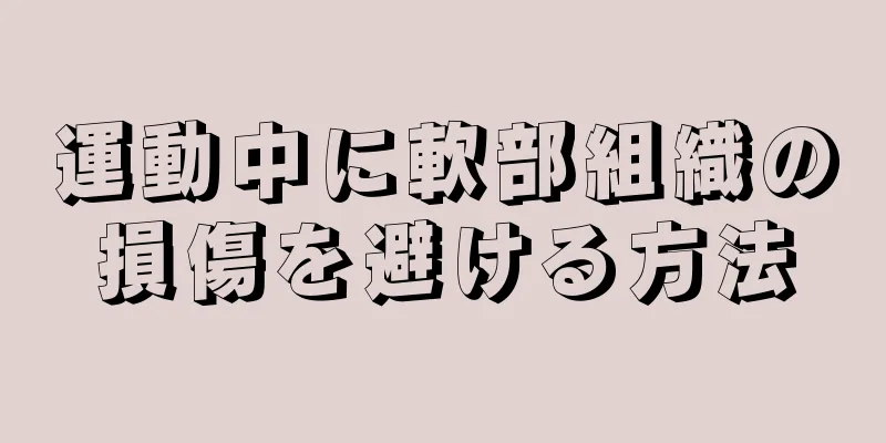 運動中に軟部組織の損傷を避ける方法