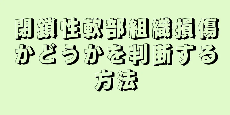 閉鎖性軟部組織損傷かどうかを判断する方法