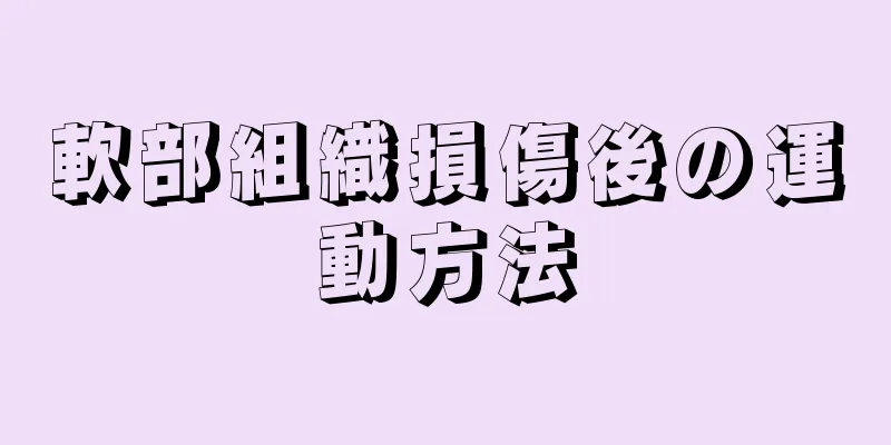 軟部組織損傷後の運動方法