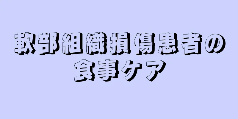 軟部組織損傷患者の食事ケア