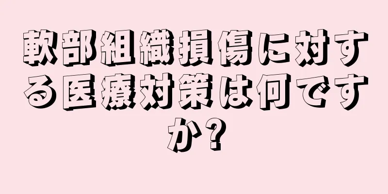 軟部組織損傷に対する医療対策は何ですか?