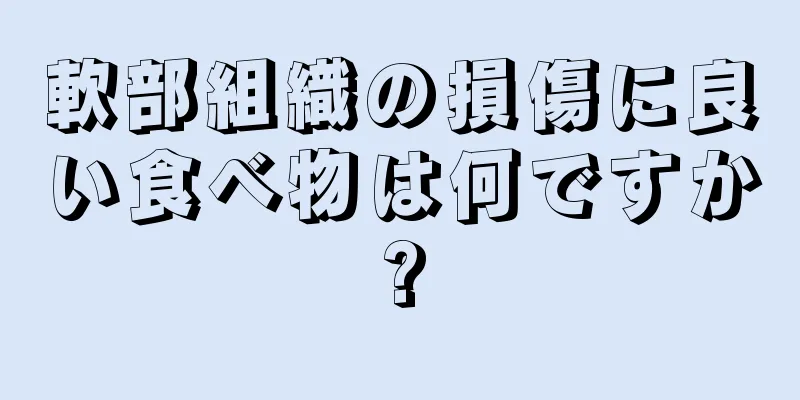 軟部組織の損傷に良い食べ物は何ですか?