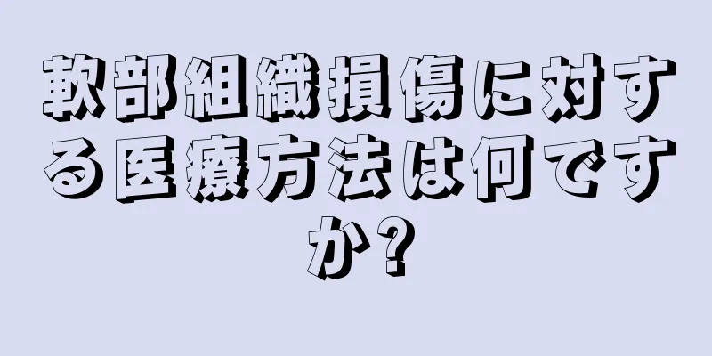 軟部組織損傷に対する医療方法は何ですか?