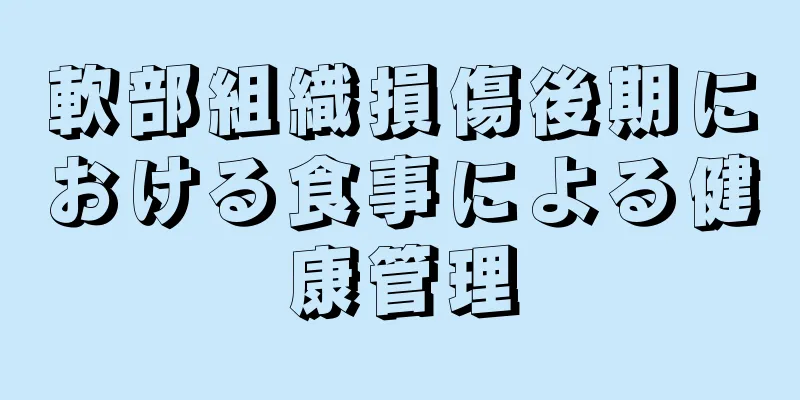 軟部組織損傷後期における食事による健康管理